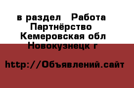  в раздел : Работа » Партнёрство . Кемеровская обл.,Новокузнецк г.